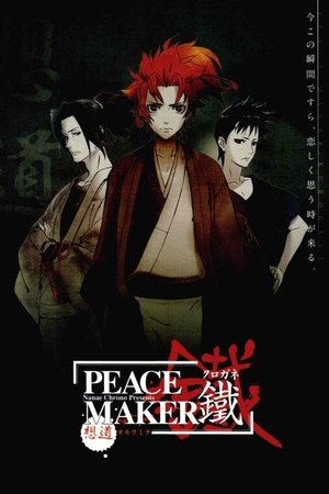 PEACE MAKER 鐵 前篇 想道~オモウミチ~ poszter