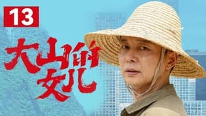 大山的女儿 1. évad Ep.13 13. epizód