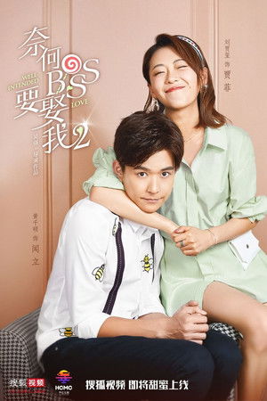 奈何BOSS要娶我 poszter