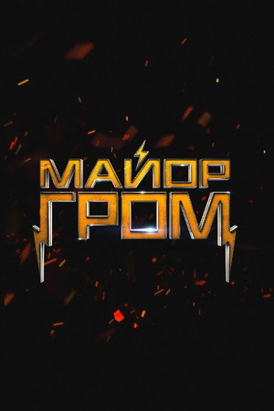 Майор Гром poszter