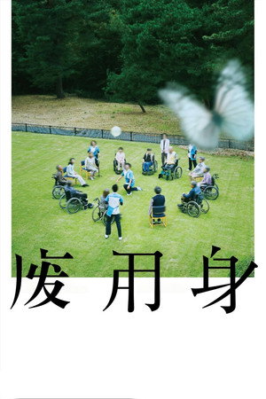 廃用身 poszter