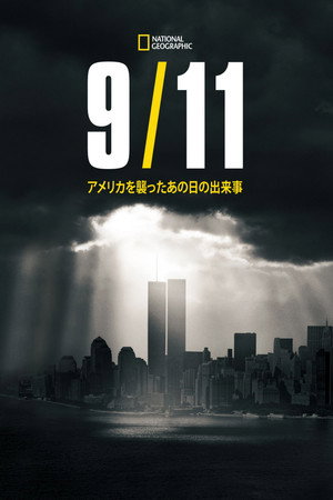 9/11: Egy nap Amerikában poszter