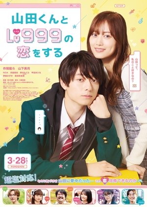 山田くんとLv999の恋をする poszter