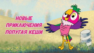 Новые приключения попугая Кеши háttérkép
