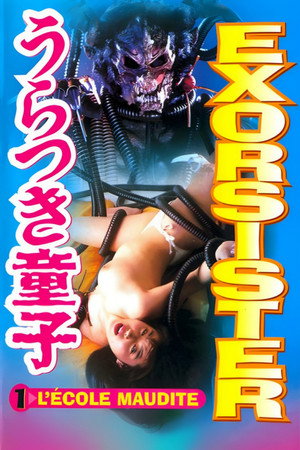 超妖魔伝説うらつき童子　実写版　魔界学園編 poszter