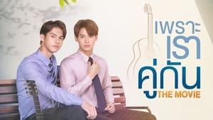 เพราะเราคู่กัน THE MOVIE háttérkép