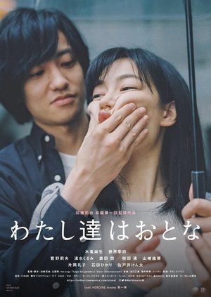 わたし達はおとな