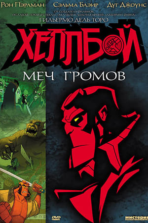 Hellboy Animated: Sword of Storms poszter