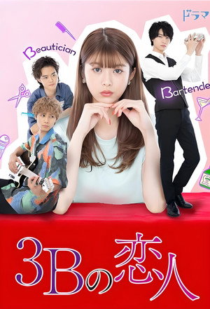 3Bの恋人 poszter