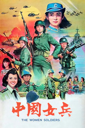 中國女兵 poszter