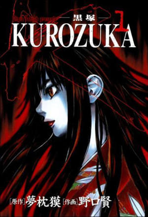 黒塚 KUROZUKA