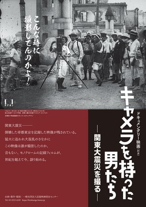 キャメラを持った男たち ―関東大震災を撮る― poszter