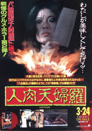 人肉天婦羅 poszter