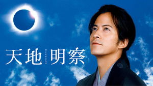 天地明察 háttérkép