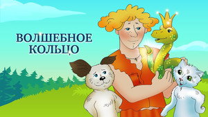 Волшебное кольцо háttérkép
