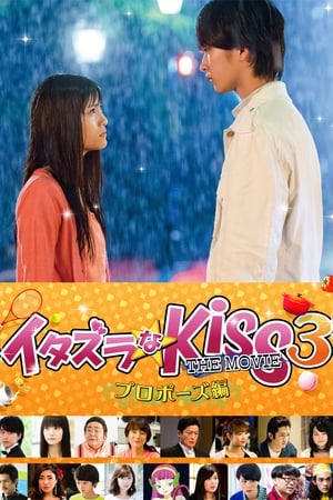 イタズラなKiss THE MOVIE3 プロポーズ編