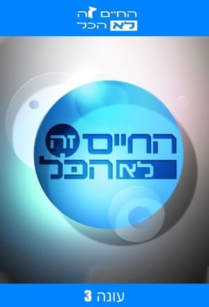 החיים זה לא הכל