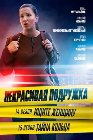 Некрасивая подружка