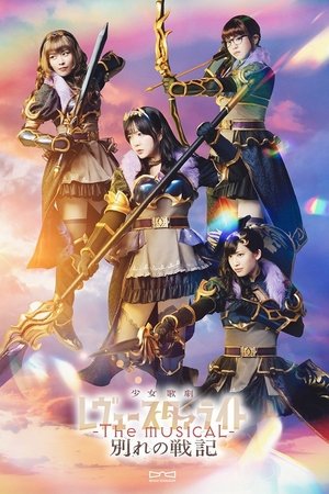少女☆歌劇 レヴュースタァライト -The MUSICAL- 別れの戦記 poszter