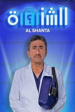 الشنطة poszter