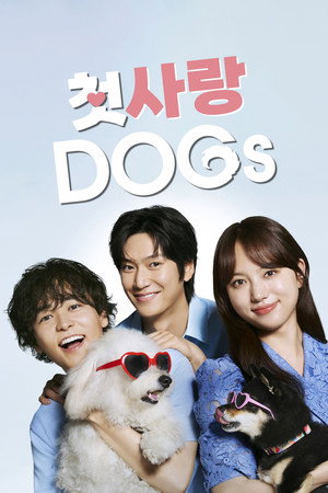 初恋DOGs poszter