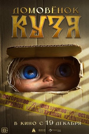 Домовенок Кузя poszter