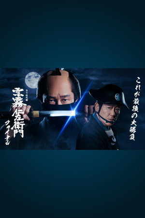 雲霧仁左衛門