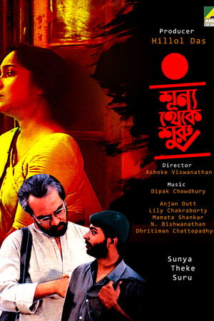 শূন্য থেকে শুরু poszter