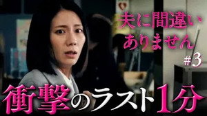 夫に間違いありません 1. évad Ep.3 3. epizód