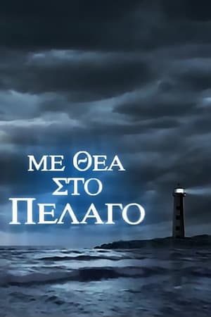 Με Θέα Στο Πέλαγο