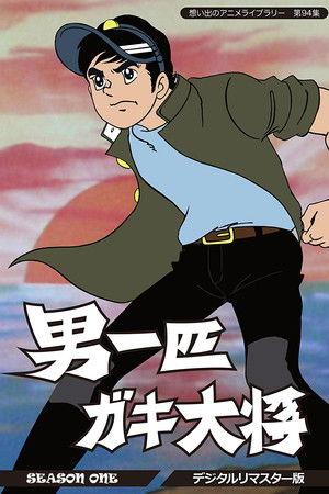 男一匹ガキ大将