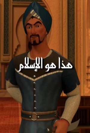 هذا هو الإسلام