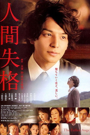 人間失格 poszter