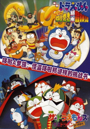 ザ☆ドラえもんズ 怪盗ドラパン謎の挑戦状！ poszter
