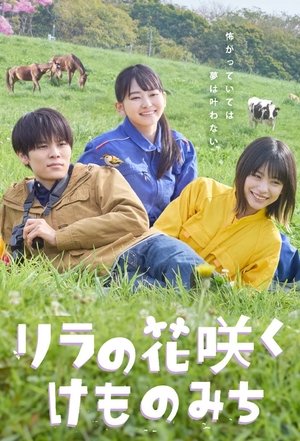 リラの花咲くけものみち