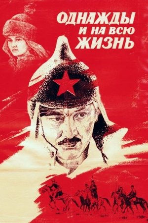 Однажды и на всю жизнь poszter