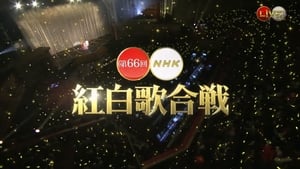 NHK紅白歌合戦 1. évad Ep.66 66. epizód