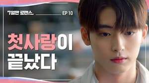 7일만 로맨스 1. évad Ep.10 10. epizód