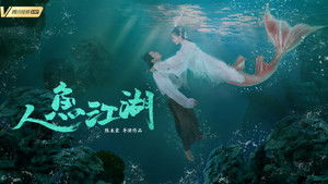 人鱼江湖 háttérkép