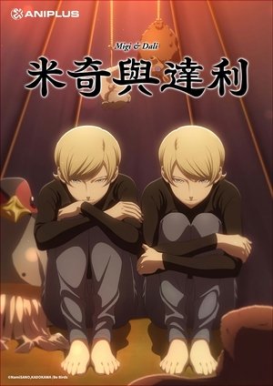 ミギとダリ poszter
