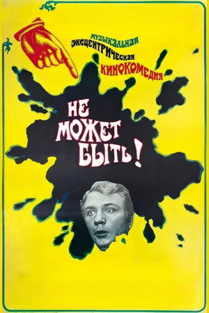 Не может быть!