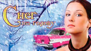 Снег на голову háttérkép