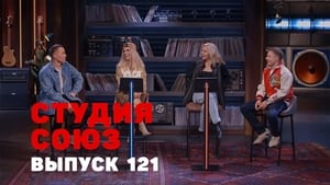 Студия СОЮЗ 4. évad Ep.18 18. epizód