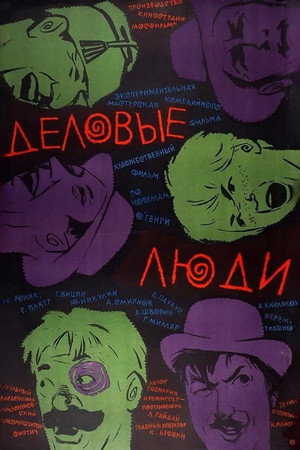Деловые люди poszter