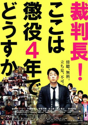 裁判長！ここは懲役4年でどうすか poszter