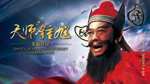 天师钟馗 kép