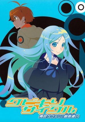 クビキリサイクル 青色サヴァンと戯言遣い