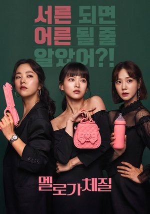 멜로가 체질 poszter