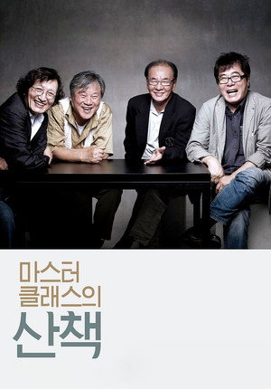 마스터 클래스의 산책 poszter