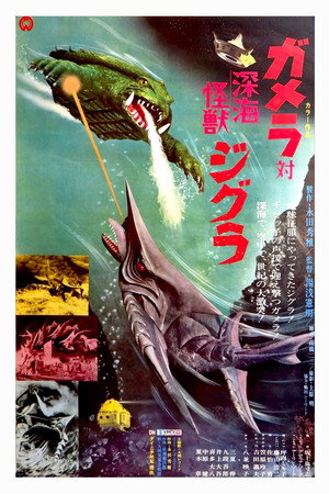 ガメラ対深海怪獣ジグラ poszter